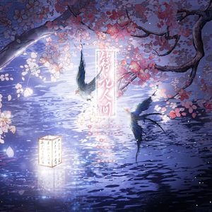 簪花人间