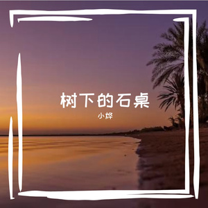 树下的石桌