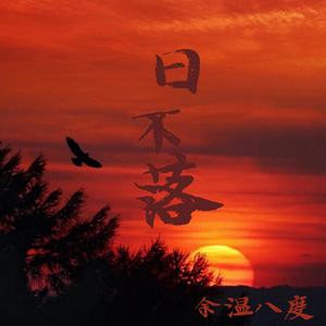 日不落 (完整版)
