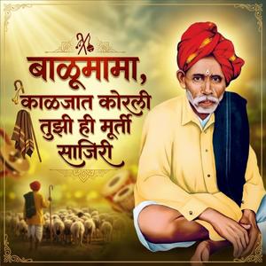 बाळूमामा काळजात कोरली तुझी ही मूर्ती साजिरी