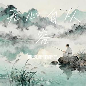 无心自从容