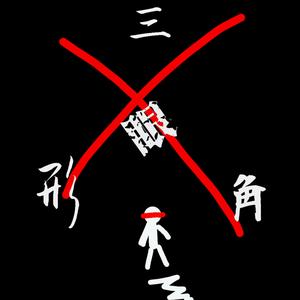 看不到的游戏