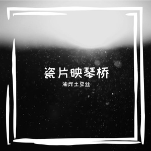 瓷片映琴桥
