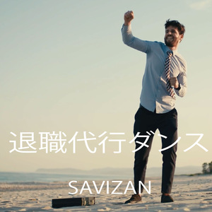 退職代行ダンス