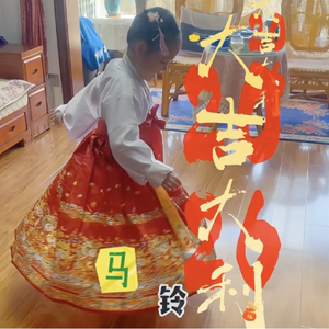 祝各位2026大吉大利-童声.wav