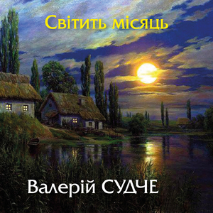 Світить місяць