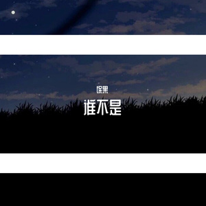 谁不是（翻自 Sunnee杨芸晴）
