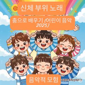 신체 부위 노래 | 춤으로 배우기 (2025년 아동 음악)
