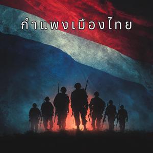 กำแพงเมืองไทย