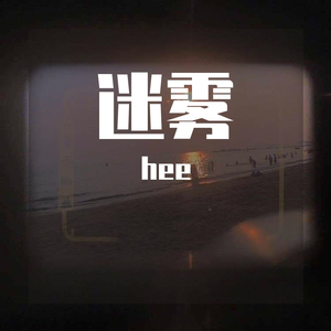 迷雾（prod by ZS Beatz）