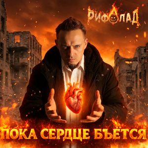Пока сердце бьётся