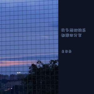 我多想把快乐都跟你分享
