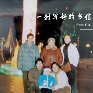 一封写好的书信（Prod .DUZI）