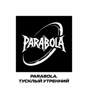 Тусклый Утренний