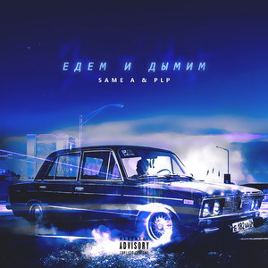 Едем и дымим (feat. Plp)