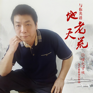 与你共谱地老天荒-懓之守候