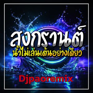 สงกรานต์น้ำไม่เล่นเต้นอย่างเดียว