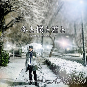 冬と僕と君と