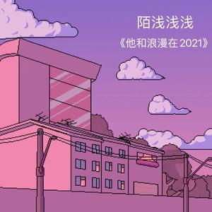他和浪漫在2021（Prod. by#Rye:NO_BORDER）