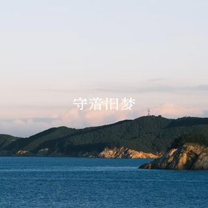 守着旧梦