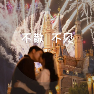 不散 不见(0639172)