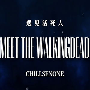 遇见活死人