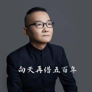 向天再借五百年