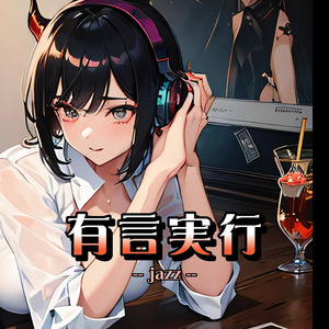 有言実行（jazz）