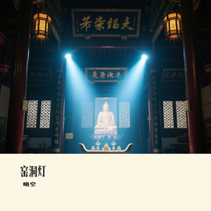 窑洞灯