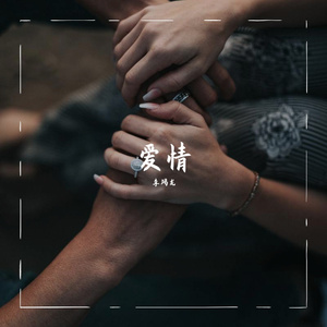 冬眠（cover：司南）
