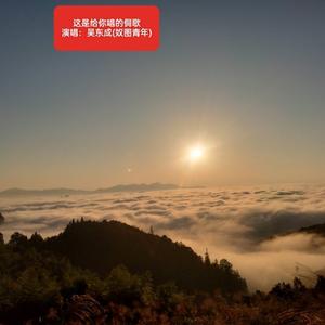 给你唱的歌（侗语版）