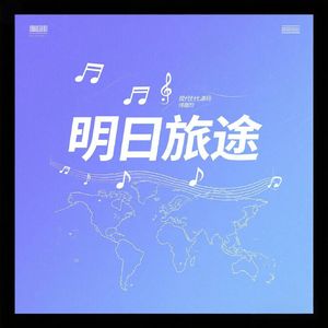 明日旅途