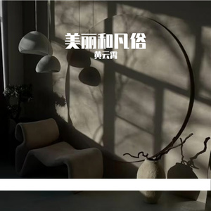 美丽和凡俗 prod by FRESH_ye