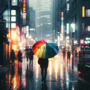 비 내리는 오후, 차 한 잔의 여유