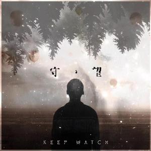 守望
