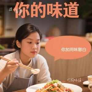 你的味道