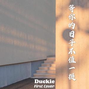 等你的日子不值一提