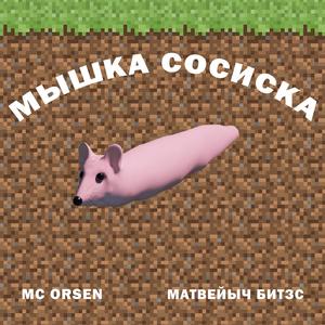 MISHKA SOSISKA (feat. matveyich beatz)