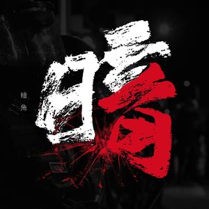 暗角(6.26世界国际禁毒日公益歌曲)