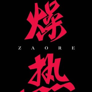 心火燥热