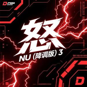 怒 NU (降调版)3