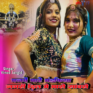 Man me mare mandfhiya nagri dil Maro sanvro