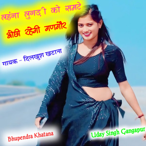 लहंगा लुगड़ी को समटे ओछी रहेगी गणगौर