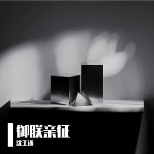 御朕亲征