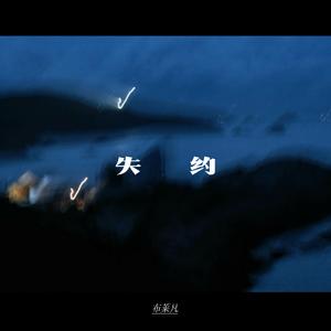 失约(海与你)
