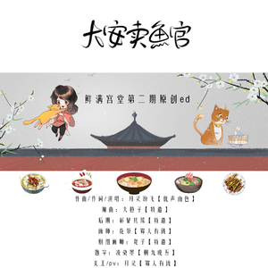 大安卖鱼官(鲜满宫堂第二期ed）