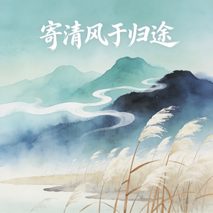 寄清风于归途