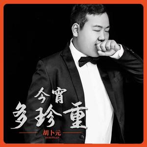 今宵多珍重（伴奏）