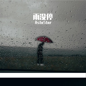 雨没停