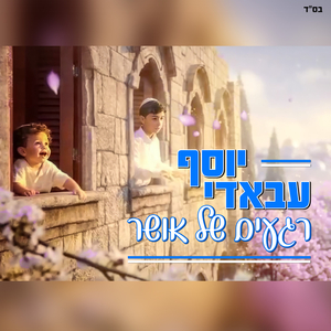 רגעים של אושר